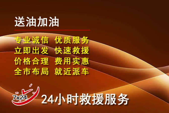 汉阴道路救援汽车送机油