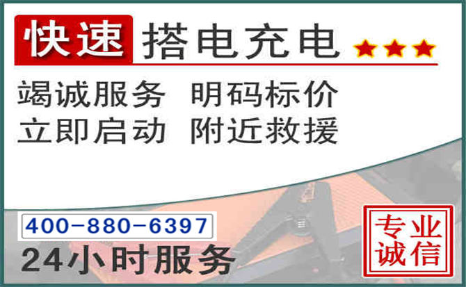 汉阴汽车电瓶搭电电话 汉阴汽车电瓶搭电电话