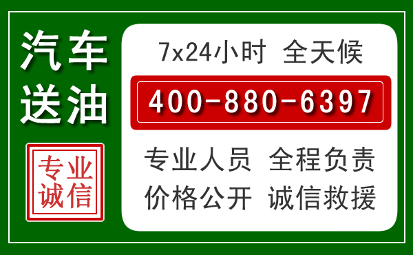 汉阴汽车送油救援电话 汉阴汽车送油救援电话